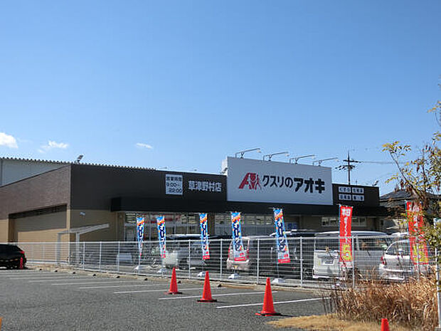 クスリのアオキ 草津野村店