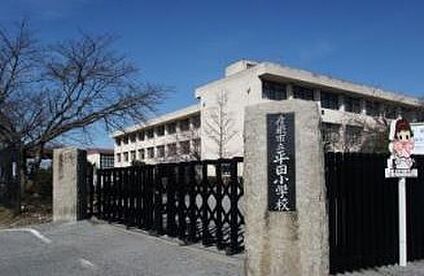彦根市立平田小学校 徒歩500m