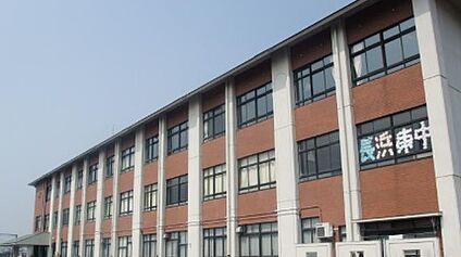 長浜市立東中学校 徒歩1021m