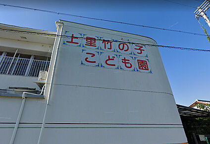 上里竹の子こども園 徒歩452m