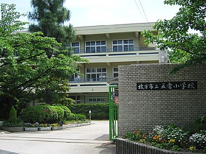 枚方市立五常小学校 徒歩600m