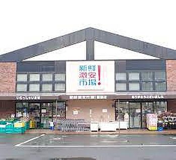 新鮮激安市場! 醍醐店 徒歩1083m