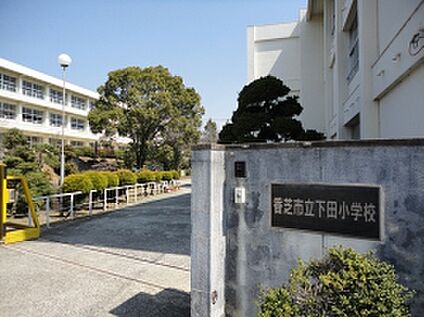 香芝市立下田小学校 徒歩332m