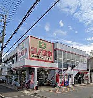 スーパーマーケット コノミヤ 羽曳が丘店 徒歩1000m