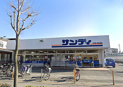 サンディ 若江東町店 徒歩404m