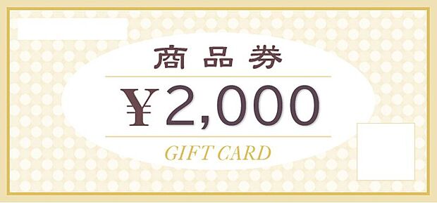 弊社でご見学された方、1組様1回限り「商品券2000円」プレゼント！