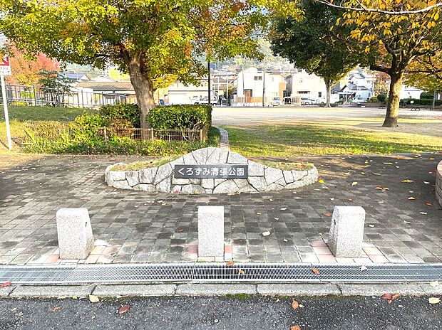 くろずみ清張公園(約40m)