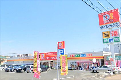 ダイレックス春日店 650ｍ(徒歩9分)