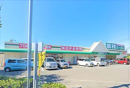 業務スーパー 塚原台店 950ｍ(徒歩12分)