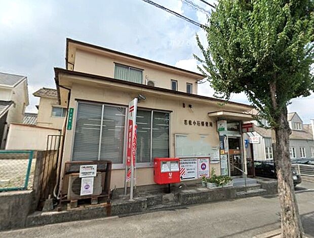 若松小石郵便局（約320m）