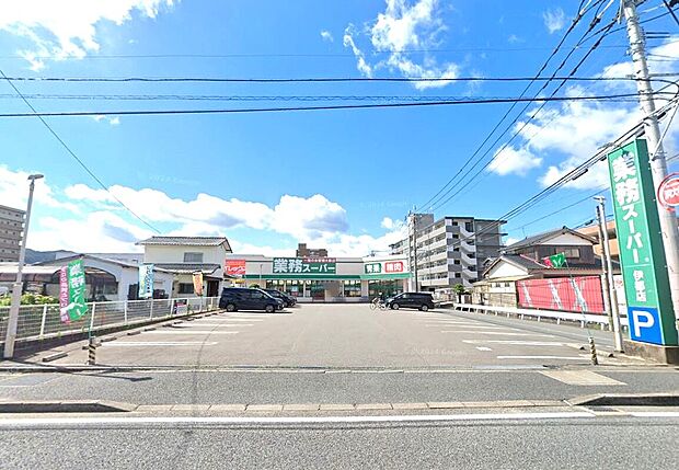 業務スーパー伊都店(約560m)