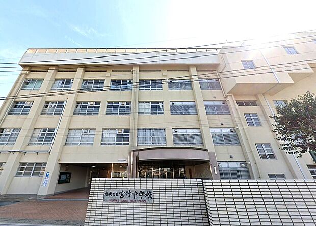 福岡市立宮竹中学校（約1,400m）