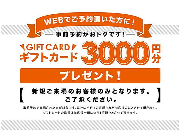 Ｗｅｂより来店予約をして店舗にご来店いただいたご新規のお客様に３０００円分のギフトカードをプレゼント。　