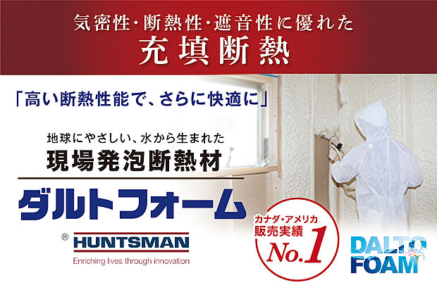 【【断熱材】】夏も冬も熱を逃がさない事が重んじられている時代です。断熱力はもちろんのことながら、隙間も少なくすることが求められる中でダルトフォームは壁内を完璧に充填し隙間のない施工を可能にします。夏は涼しく、冬は暖かいPalSTYLEの家をご体感下さい。