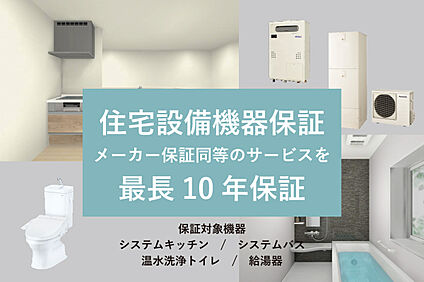 【住宅設備機器保証最長10年間】