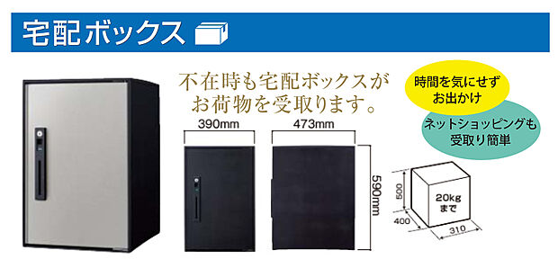 【宅配ボックス】不在時も宅配ボックスがお荷物を受け取ります。