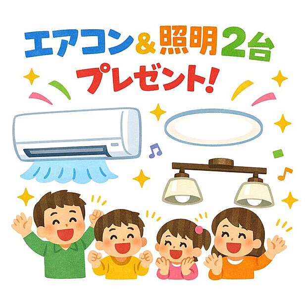 <4/4~5/10 完成物件特別販売フェア>開催中!
ご契約特典としてエアコン1台・照明器具2灯もお付けします。