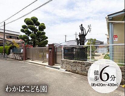 わかばこども園 420～430ｍ(徒歩6分)
