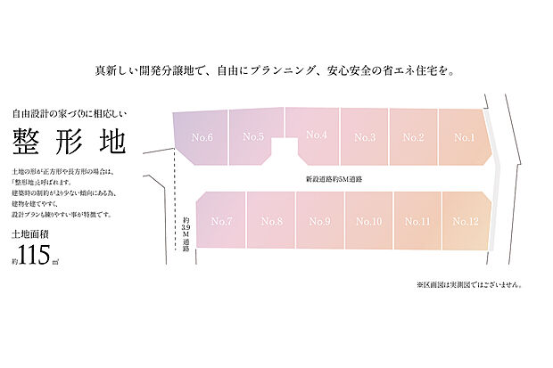 全区画土地面積115平米!自由設計の家づくりに相応しき整形地の全12区画の分譲地をご紹介!