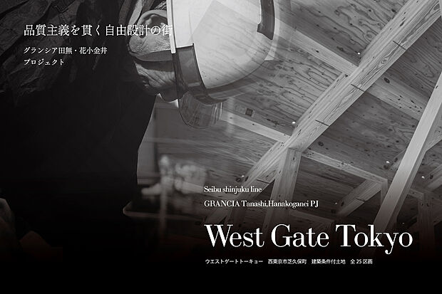 西東京市、田無・花小金井アドレスに、全25区画の新プロジェクトがスタート！自由設計で叶える家族の理想の暮らしを。