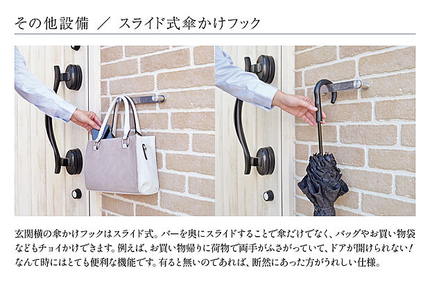 【【この分譲地に採用される特別仕様】】【グランシア西東京・花小金井プロジェクトで採用される仕様設備】傘かけフック／玄関横の傘かけフックはスライド式。バーを奥ににスライドすることで傘だけではなく、バッグやお買い物袋などもチョイかけできます。