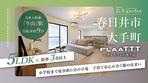 春日井市大手町は買い物施設や医療施設、教育施設が充実。子育て世帯にも安心の住環境が整ったエリアです。