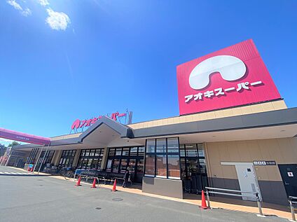 アオキスーパー 大府店 約1300m(徒歩約17分　自転車約6分)