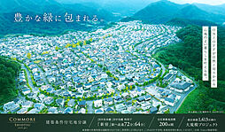 【積水ハウス】コモアしおつ【建築条件付土地】の土地画像
