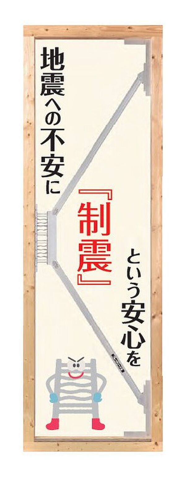 【制震装置】お住まいと家族をアルミで支えます。
揺れに耐える「耐震」+揺れを抑える「制震」ダンパーを採用。