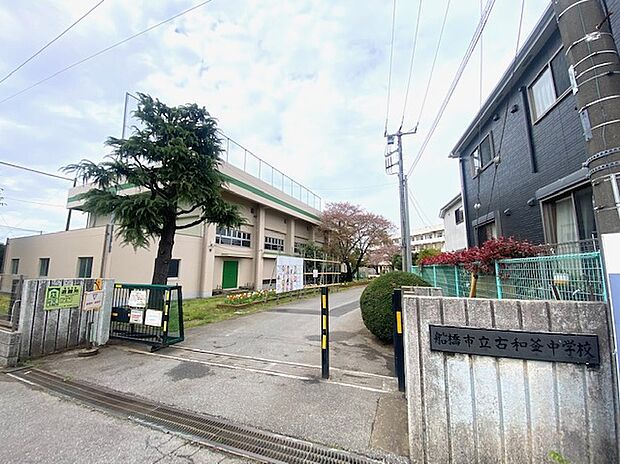 古和釜中学校（約650m）