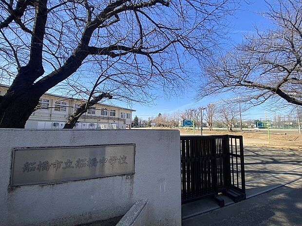 船橋市立船橋中学校（約926m）