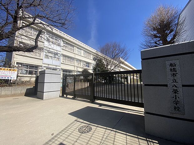 船橋市立八栄小学校（約1,102m）