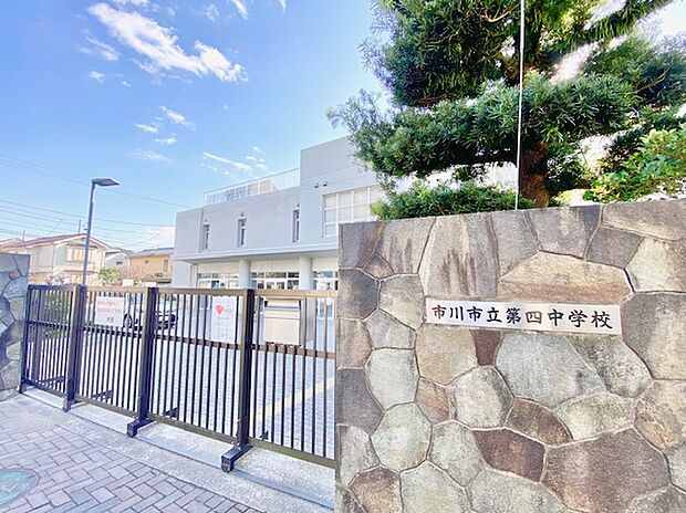 市川市立第四中学校(約460m)