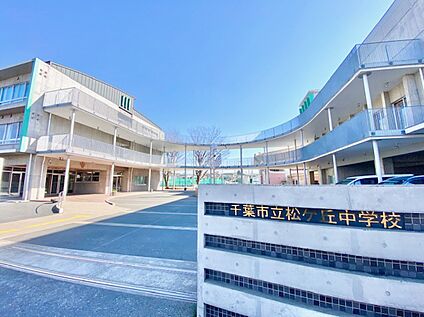 千葉市立松ケ丘中学校 863ｍ