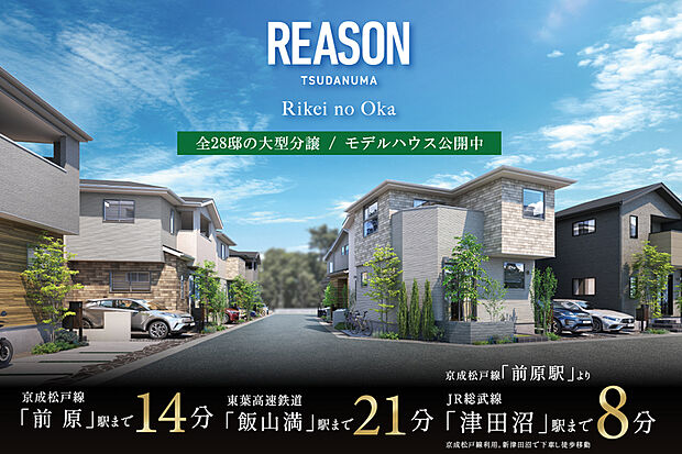 【家族の理想の風景を描く街】
都心へ躍動する便利なアクセス性と自然の豊かさが交差する津田沼エリアの中でも、穏やかな時間が流れる高台の地に誕生する全28邸の美しい街が暮らしの舞台となります。