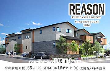 ポラスの分譲住宅 【予告広告】リーズン船橋プロジェクト(仮称) 外観