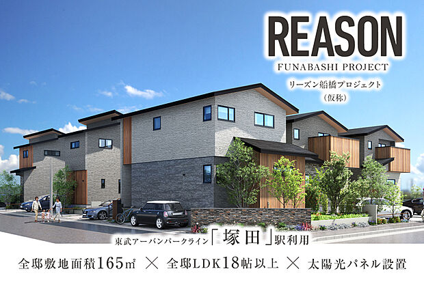 【全邸敷地面積165m2、緑と光を享受する全7邸】
「塚田」駅利用。太陽光パネルを標準搭載した地球にも暮らしにも優しいエコな住まいです。全邸2台分のカースペースと広々とした南庭を確保しました。