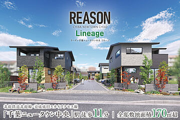 ポラスの分譲住宅 【予告広告】リーズン千葉ニュータウン中央 リネージ 外観