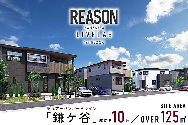 【自分らしいゆとりを育む街】
全邸敷地125m2以上のゆとりある街並み。洗練されたモダンデザインの邸宅と工夫を凝らした設計が心地よさを生み出し、自分らしい時間や家族とのつながりを豊かに育みます。