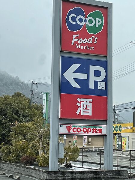 【買い物】コープ神戸　砥堀店