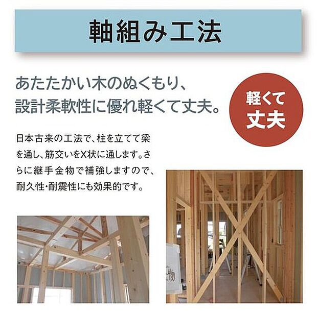 【軸組み工法】日本古来の工法で、柱を立てて梁を通し、筋交いをX状に通します。設計柔軟性に優れ、軽くて丈夫です。