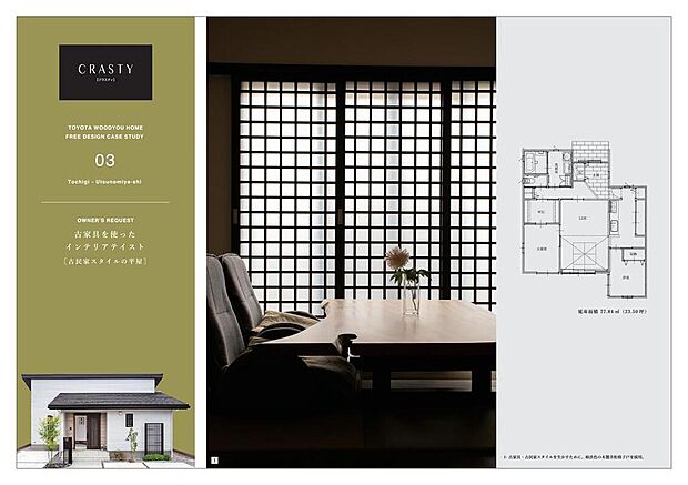 【建築実例】【HP掲載の建築実例】
床面積が最大23.5坪と制限のある敷地に敢えて平屋を計画。ご夫婦が年齢を重ねても「楽に」「楽しく」暮らせるようにと設計を進めました。
「古民家スタイルを採り入れてモダンに暮らす家」をテーマに据えて、細部まで拘り、お施主様の理想を実現しました。
■所在地:栃木県 ■商品:CRASTY ■工法:2×4工法 ■敷地面積:201.10m2 ■延床面積:77.84m2