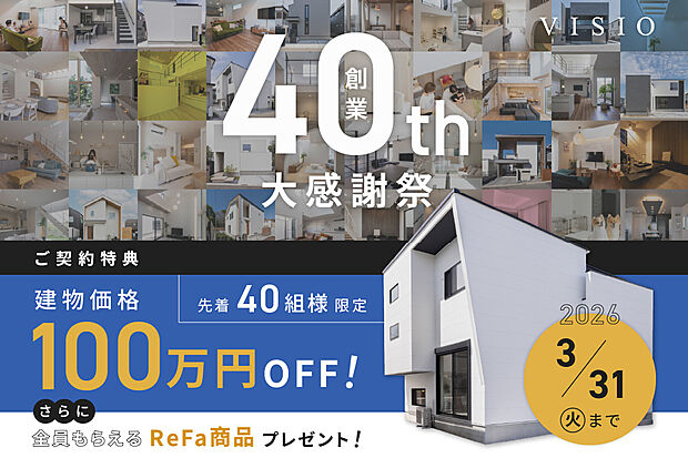 【VISIO創業40周年大感謝祭】
創業40周年の節目に、日頃の感謝を込めたキャンペーンを実施中。
住まいづくりをご検討の方は、この機会にぜひご相談ください。