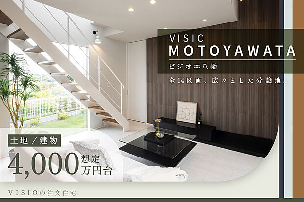 全区画46坪以上の広い敷地で描く理想の住まい。
ゆとりある敷地を活かし、自由な発想で住まいづくりができる分譲地です。