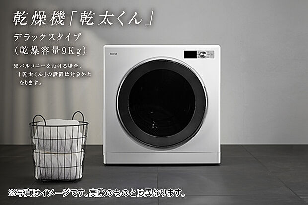 【天候に左右されず、いつでも快適に乾燥できる「乾太くん」】「ホスクリーン」もセットで設置されるので、乾燥機にかけられない衣類も部屋干し可能。
※バルコニーを設ける場合は対象外となります。