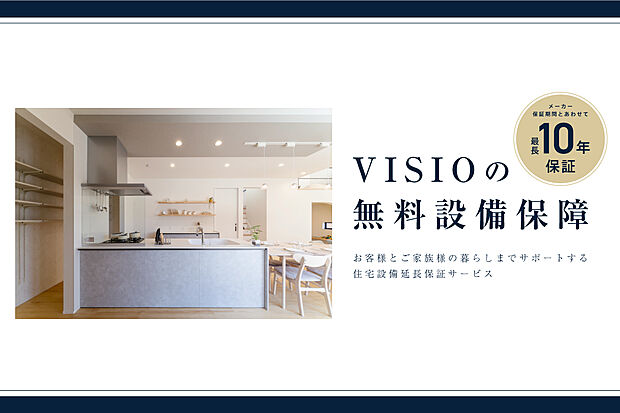 【VISIOの設備保障】VISIOの家は設備保障も充実。最長10年間の保証で暮らしをサポートします。
