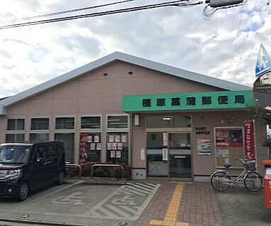 橿原菖蒲郵便局 約950ｍ
