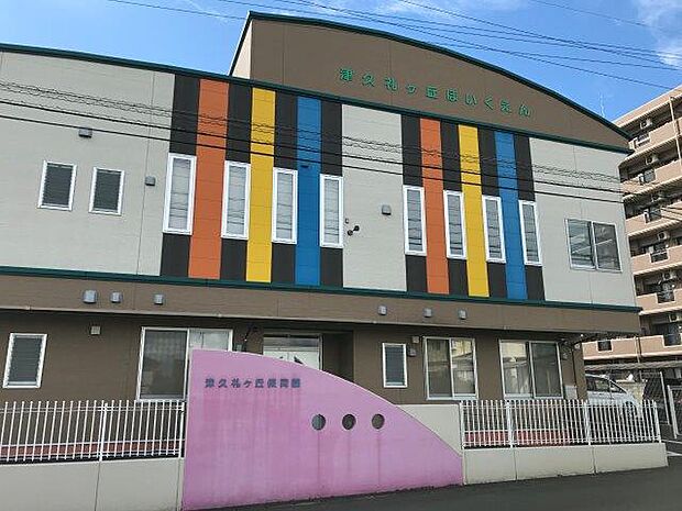 津久礼ヶ丘保育園