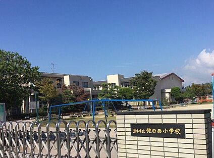 熊本市立 飽田西小学校 徒歩974m