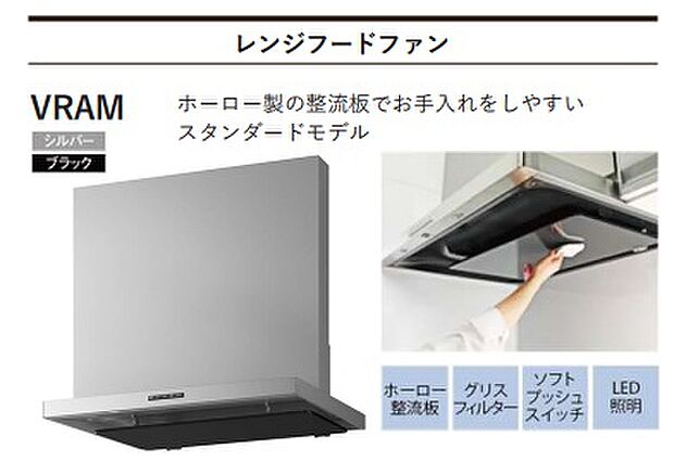 【キッチン】レンジフード ※同仕様写真 ホーロー製の整流板でお手入れがしやすい!